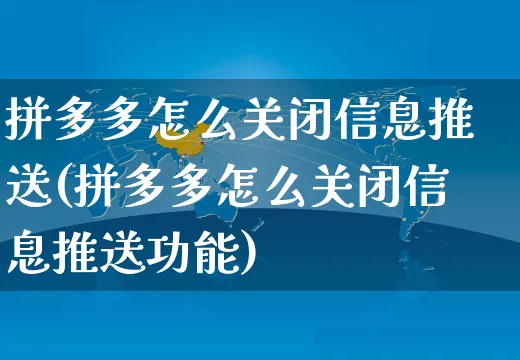 拼多多怎么关闭信息推送(拼多多怎么关闭信息推送功能)_https://www.czttao.com_淘宝电商_第1张