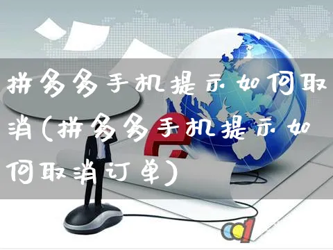 拼多多手机提示如何取消(拼多多手机提示如何取消订单)_https://www.czttao.com_淘宝电商_第1张