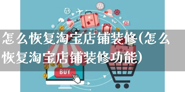 怎么恢复淘宝店铺装修(怎么恢复淘宝店铺装修功能)_https://www.czttao.com_店铺装修_第1张