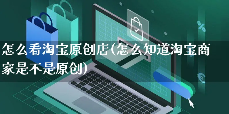 怎么看淘宝原创店(怎么知道淘宝商家是不是原创)_https://www.czttao.com_电商资讯_第1张