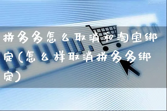 拼多多怎么取消和淘宝绑定(怎么样取消拼多多绑定)_https://www.czttao.com_店铺规则_第1张