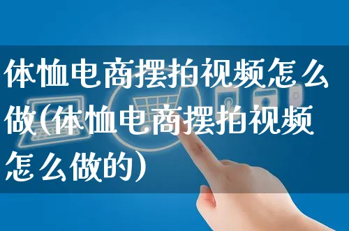 体恤电商摆拍视频怎么做(体恤电商摆拍视频怎么做的)_https://www.czttao.com_视频/直播带货_第1张