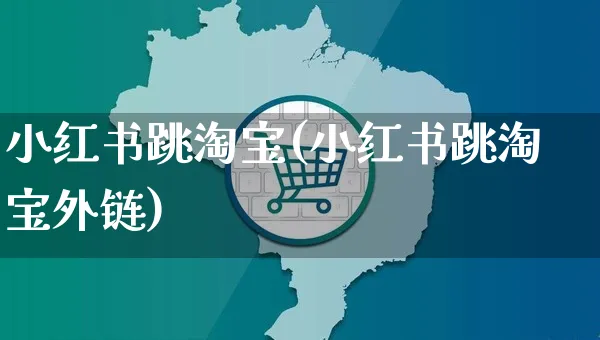 小红书跳淘宝(小红书跳淘宝外链)_https://www.czttao.com_小红书_第1张