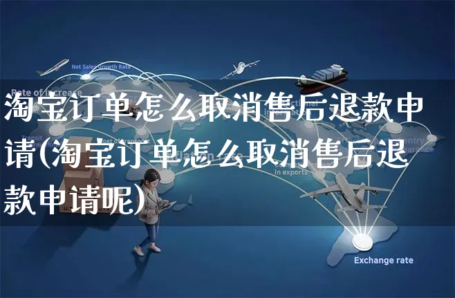 淘宝订单怎么取消售后退款申请(淘宝订单怎么取消售后退款申请呢)_https://www.czttao.com_拼多多电商_第1张