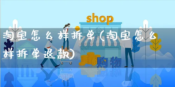 淘宝怎么样拆单(淘宝怎么样拆单退款)_https://www.czttao.com_闲鱼电商_第1张