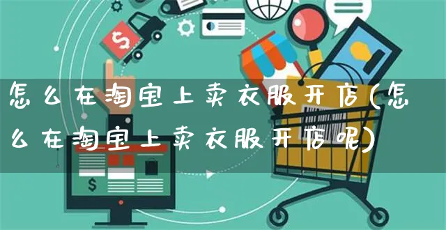 怎么在淘宝上卖衣服开店(怎么在淘宝上卖衣服开店呢)_https://www.czttao.com_店铺规则_第1张