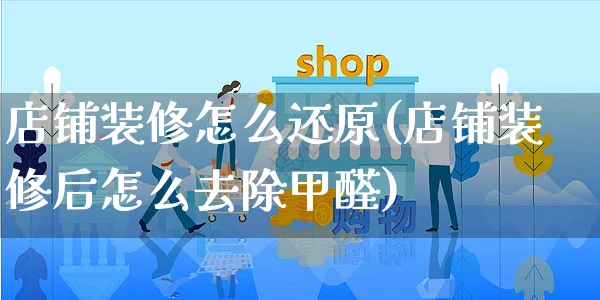 店铺装修怎么还原(店铺装修后怎么去除甲醛)_https://www.czttao.com_店铺装修_第1张