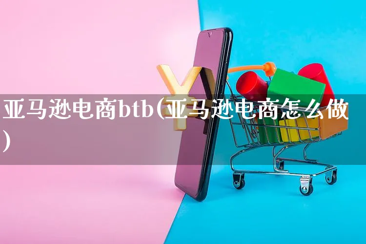 亚马逊电商btb(亚马逊电商怎么做)_https://www.czttao.com_亚马逊电商_第1张