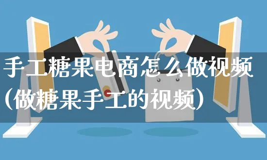 手工糖果电商怎么做视频(做糖果手工的视频)_https://www.czttao.com_视频/直播带货_第1张