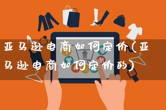 亚马逊电商如何定价(亚马逊电商如何定价的)_https://www.czttao.com_亚马逊电商_第1张