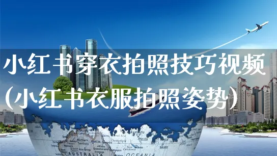 小红书穿衣拍照技巧视频(小红书衣服拍照姿势)_https://www.czttao.com_小红书_第1张