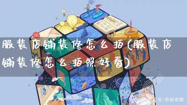 服装店铺装修怎么拍(服装店铺装修怎么拍照好看)_https://www.czttao.com_店铺装修_第1张