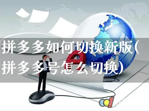 拼多多如何切换新版(拼多多号怎么切换)_https://www.czttao.com_店铺规则_第1张