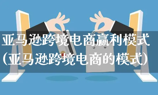 亚马逊跨境电商赢利模式(亚马逊跨境电商的模式)_https://www.czttao.com_亚马逊电商_第1张