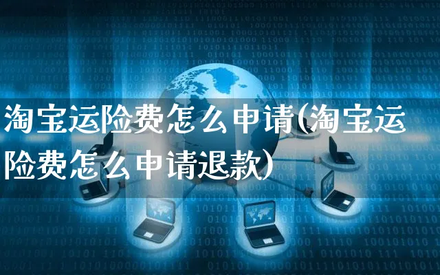 淘宝运险费怎么申请(淘宝运险费怎么申请退款)_https://www.czttao.com_视频/直播带货_第1张