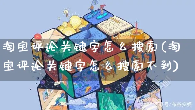 淘宝评论关键字怎么搜索(淘宝评论关键字怎么搜索不到)_https://www.czttao.com_视频/直播带货_第1张