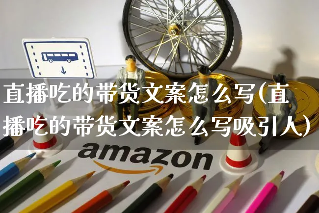 直播吃的带货文案怎么写(直播吃的带货文案怎么写吸引人)_https://www.czttao.com_视频/直播带货_第1张