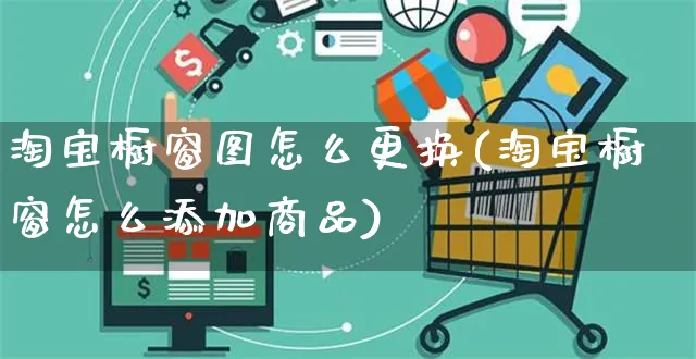 淘宝橱窗图怎么更换(淘宝橱窗怎么添加商品)_https://www.czttao.com_抖音小店_第1张