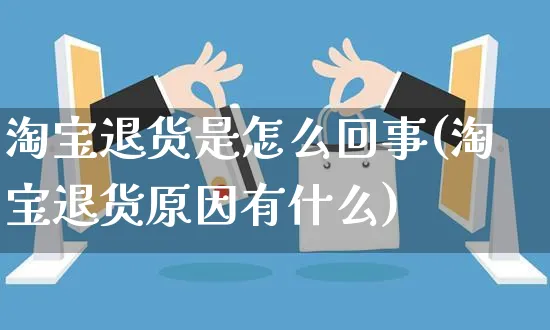 淘宝退货是怎么回事(淘宝退货原因有什么)_https://www.czttao.com_店铺装修_第1张