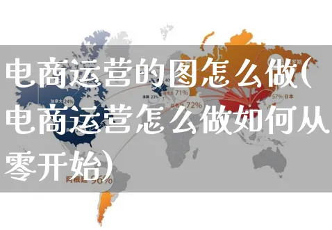 电商运营的图怎么做(电商运营怎么做如何从零开始)_https://www.czttao.com_亚马逊电商_第1张