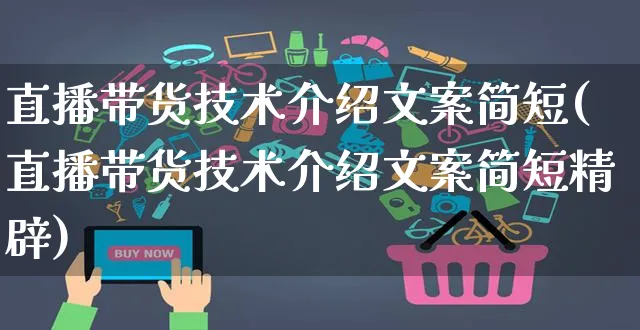 直播带货技术介绍文案简短(直播带货技术介绍文案简短精辟)_https://www.czttao.com_视频/直播带货_第1张