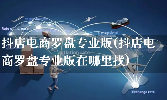 抖店电商罗盘专业版(抖店电商罗盘专业版在哪里找)_https://www.czttao.com_抖音小店_第1张