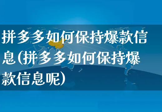 拼多多如何保持爆款信息(拼多多如何保持爆款信息呢)_https://www.czttao.com_亚马逊电商_第1张