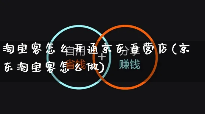 淘宝客怎么开通京东自营店(京东淘宝客怎么做)_https://www.czttao.com_淘宝电商_第1张