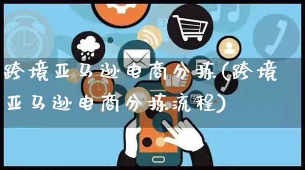 跨境亚马逊电商分拣(跨境亚马逊电商分拣流程)_https://www.czttao.com_亚马逊电商_第1张