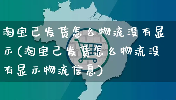 淘宝己发货怎么物流没有显示(淘宝己发货怎么物流没有显示物流信息)_https://www.czttao.com_店铺装修_第1张