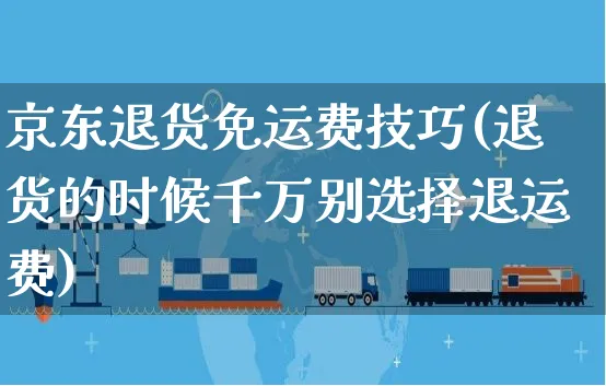 京东退货免运费技巧(退货的时候千万别选择退运费)_https://www.czttao.com_京东电商_第1张