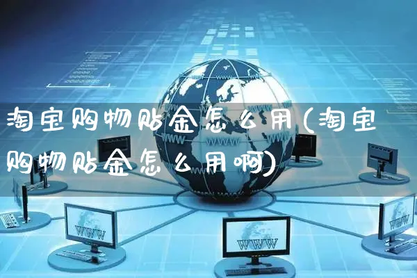 淘宝购物贴金怎么用(淘宝购物贴金怎么用啊)_https://www.czttao.com_电商问答_第1张