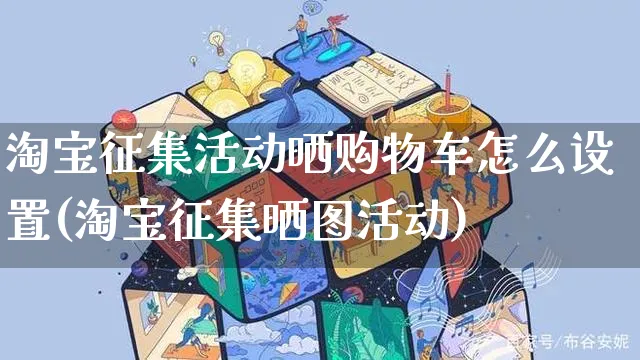 淘宝征集活动晒购物车怎么设置(淘宝征集晒图活动)_https://www.czttao.com_视频/直播带货_第1张