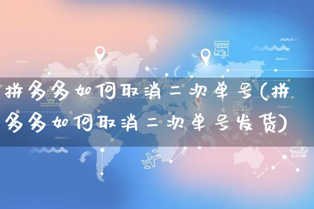 拼多多如何取消二次单号(拼多多如何取消二次单号发货)_https://www.czttao.com_亚马逊电商_第1张