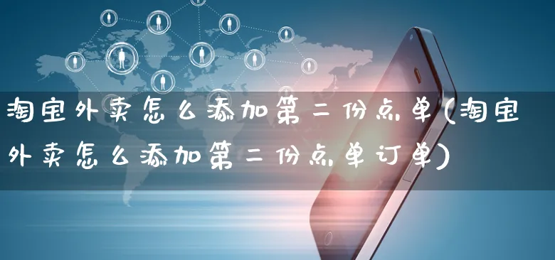 淘宝外卖怎么添加第二份点单(淘宝外卖怎么添加第二份点单订单)_https://www.czttao.com_店铺装修_第1张