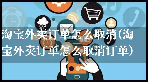 淘宝外卖订单怎么取消(淘宝外卖订单怎么取消订单)_https://www.czttao.com_店铺装修_第1张