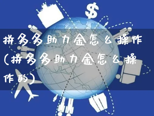 拼多多助力金怎么操作(拼多多助力金怎么操作的)_https://www.czttao.com_店铺装修_第1张