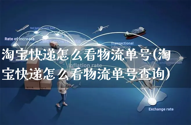 淘宝快递怎么看物流单号(淘宝快递怎么看物流单号查询)_https://www.czttao.com_店铺规则_第1张