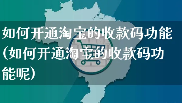 如何开通淘宝的收款码功能(如何开通淘宝的收款码功能呢)_https://www.czttao.com_淘宝电商_第1张