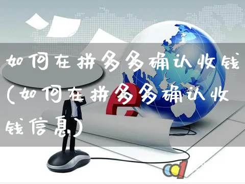 如何在拼多多确认收钱(如何在拼多多确认收钱信息)_https://www.czttao.com_店铺规则_第1张