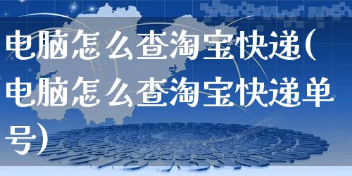 电脑怎么查淘宝快递(电脑怎么查淘宝快递单号)_https://www.czttao.com_视频/直播带货_第1张