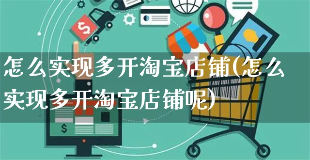 怎么实现多开淘宝店铺(怎么实现多开淘宝店铺呢)_https://www.czttao.com_电商运营_第1张