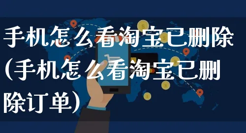 手机怎么看淘宝已删除(手机怎么看淘宝已删除订单)_https://www.czttao.com_闲鱼电商_第1张