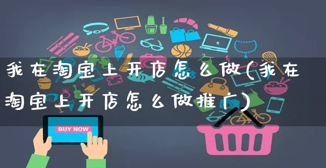 我在淘宝上开店怎么做(我在淘宝上开店怎么做推广)_https://www.czttao.com_淘宝电商_第1张