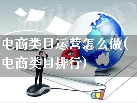 电商类目运营怎么做(电商类目排行)_https://www.czttao.com_电商运营_第1张