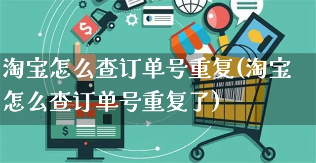 淘宝怎么查订单号重复(淘宝怎么查订单号重复了)_https://www.czttao.com_电商运营_第1张