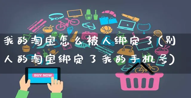 我的淘宝怎么被人绑定了(别人的淘宝绑定了我的手机号)_https://www.czttao.com_抖音小店_第1张