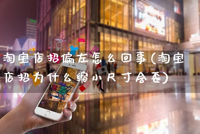 淘宝店招偏左怎么回事(淘宝店招为什么缩小尺寸会歪)_https://www.czttao.com_电商问答_第1张