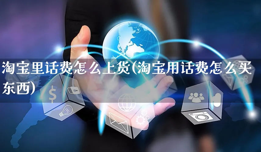 淘宝里话费怎么上货(淘宝用话费怎么买东西)_https://www.czttao.com_店铺装修_第1张