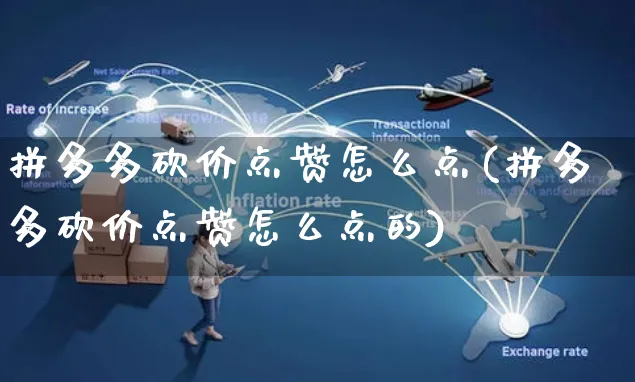 拼多多砍价点赞怎么点(拼多多砍价点赞怎么点的)_https://www.czttao.com_淘宝电商_第1张